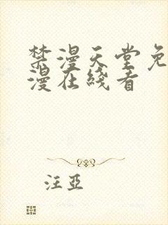 禁漫天堂免费a漫在线看