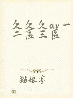 久久久av一区二区三区