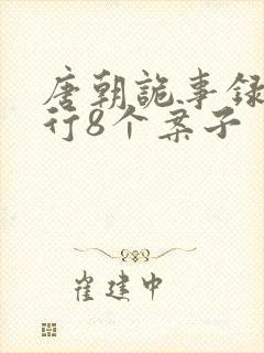 唐朝诡事录之西行8个案子