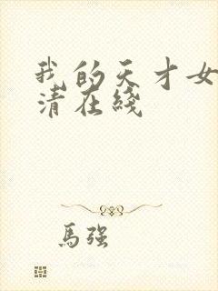 我的天才女友高清在线