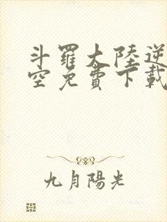 斗罗大陆逆转时空免费下载