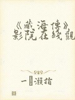 《藏海传》星辰影院在线观看