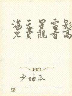 满天星电影在线免费观看高清封面