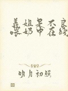 义姐是不良妈妈喂奶中在线观看封面