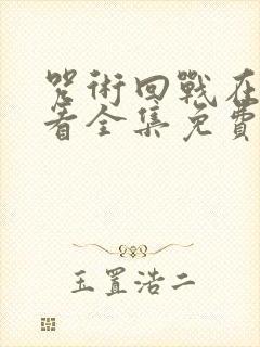 咒术回战在线观看全集免费播放