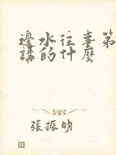 边水往事第六集讲的什么