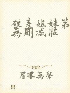 破产姐妹第6季无删减版封面