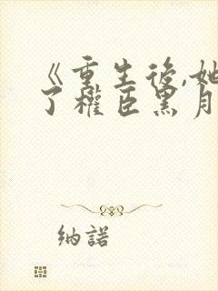 《重生后,她成了权臣黑月光》封面