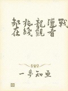 邹兆龙猎战狂徒在线观看