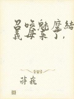 召唤魅魔结果是义母来了,