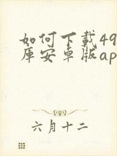 如何下载49图库安卓版app