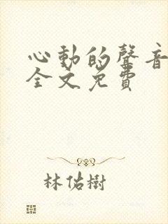 心动的声音漫画全文免费