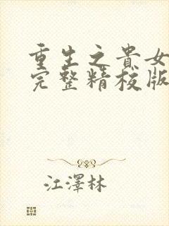 重生之贵女难求完整精校版txt