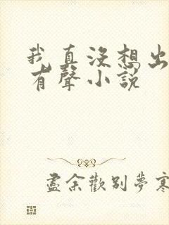我真没想出名啊有声小说