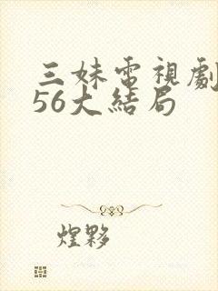 三妹电视剧全集56大结局