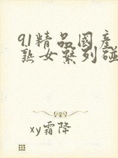 91精品国产老熟女系列碰碰