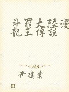 斗罗大陆漫画3龙王传说
