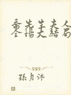 乔先生夫人飒爆全场大结局