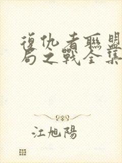 复仇者联盟4终局之战全集高清在线观看