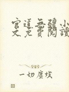 官道无疆小说全文免费阅读小说新笔趣阁