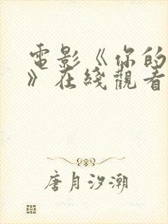 电影《你的约定》在线观看