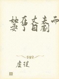 她在丈夫面前被耍了日剧