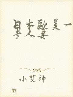 日本欧美一区不卡人妻封面