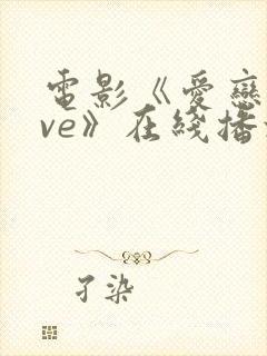 电影《爱恋love》在线播放免费观看封面