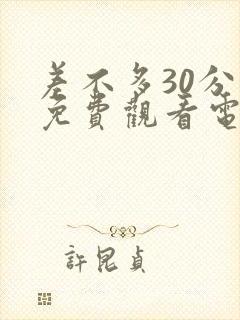 差不多30分钟免费观看电视剧动漫