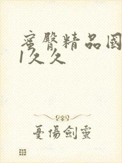 蜜臀精品国产91久久