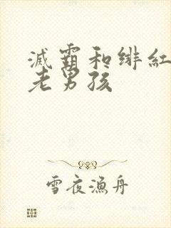 灭霸和绯红女巫老男孩