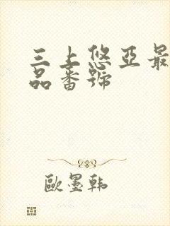 三上悠亚最佳作品番号