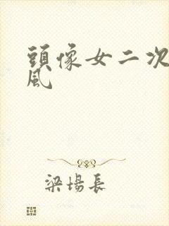 头像女二次元古风