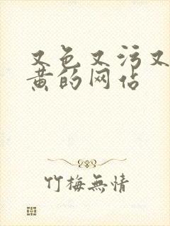 又色又污又爽又黄的网站