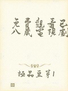 免费观看已满十八岁电视剧高清版播放