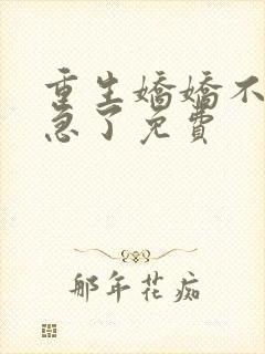 重生娇娇不嫁他急了免费