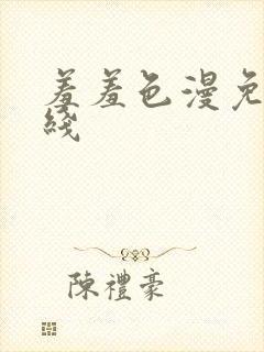 羞羞色漫免费在线