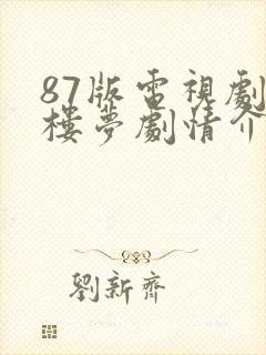 87版电视剧红楼梦剧情介绍