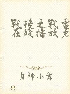 战后之战电视剧在线播放免费观看