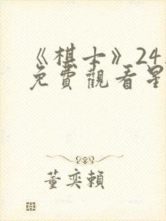 《棋士》24集免费观看星辰影院