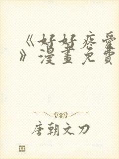 《好好疼爱里面》漫画免费观看