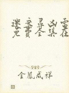 迷案寻凶电视剧免费全集在线观看高清