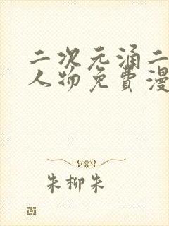 二次元涌二次元人物免费漫画