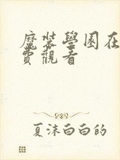 魔装学园在线免费观看