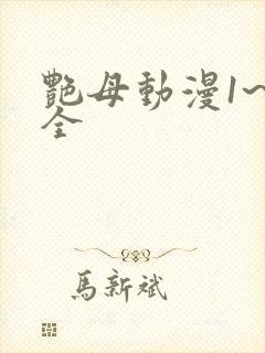 艳母动漫1~6全