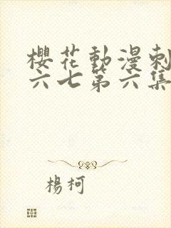 樱花动漫刺客伍六七第六集