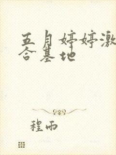 五月婷婷激情综合基地