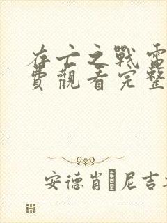 存亡之战电影免费观看完整版高清