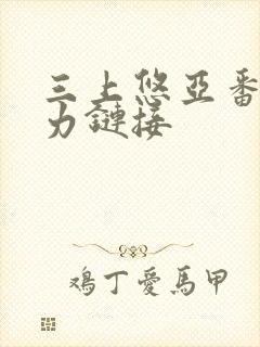 三上悠亚番号磁力链接