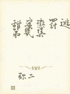 甜蜜惩罚逃跑是第几集封面